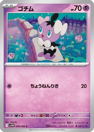 Gothita - 038/086 (038/086) [SV11W: White Flare]