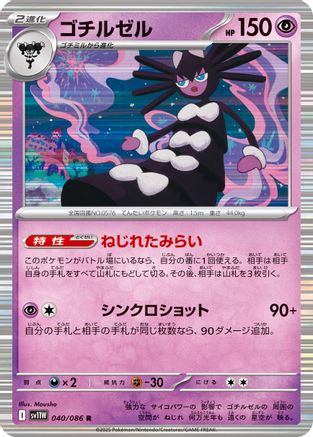 Gothitelle - 040/086 (040/086) [SV11W: White Flare] Holofoil