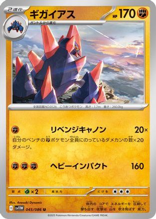 Gigalith - 045/086 (045/086) [SV11W: White Flare]