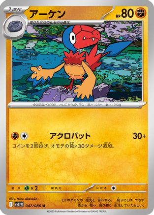 Archen - 047/086 (047/086) [SV11W: White Flare]