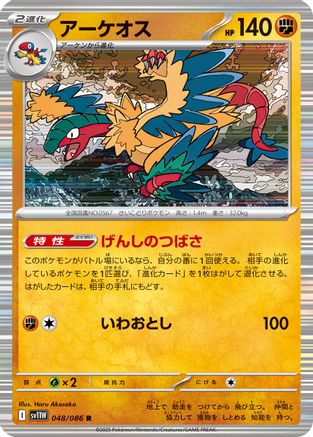 Archeops - 048/086 (048/086) [SV11W: White Flare] Holofoil