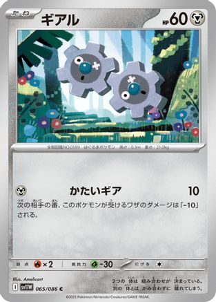 Klink - 065/086 (065/086) [SV11W: White Flare]