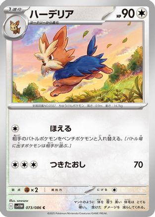Herdier - 073/086 (073/086) [SV11W: White Flare]