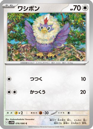 Rufflet - 076/086 (076/086) [SV11W: White Flare]