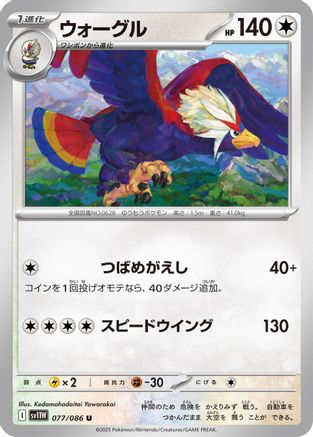 Braviary - 077/086 (077/086) [SV11W: White Flare]