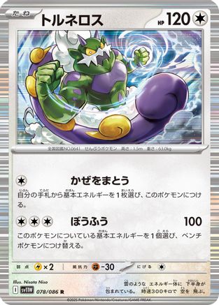 Tornadus - 078/086 (078/086) [SV11W: White Flare] Holofoil