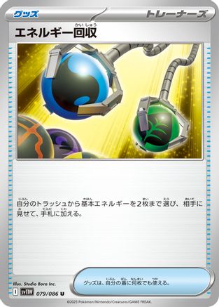 Energy Retrieval (079/086) [SV11W: White Flare]