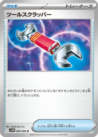 Tool Scrapper (080/086) [SV11W: White Flare]