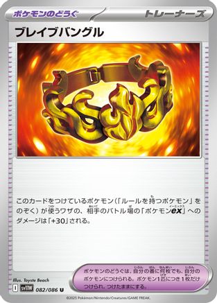 Brave Bangle (082/086) [SV11W: White Flare]