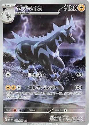 Zebstrika - 112/086 (112/086) [SV11W: White Flare] Holofoil