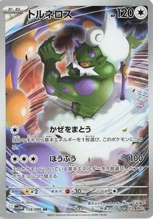 Tornadus - 158/086 (158/086) [SV11W: White Flare] Holofoil