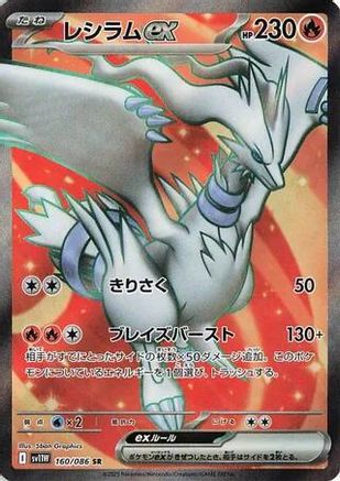 Reshiram ex - 160/086 (160/086) [SV11W: White Flare] Holofoil