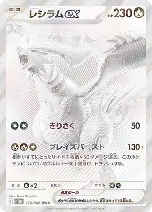 Reshiram ex - 174/086 (174/086) [SV11W: White Flare] Holofoil