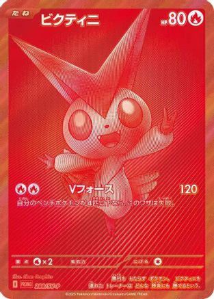 Victini - 288/SV-P (288/SV-P) [SV-P Promotional Cards] Holofoil