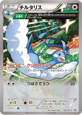 Altaria - 162/XY-P (162/XY-P) [XY-P: XY Promos]