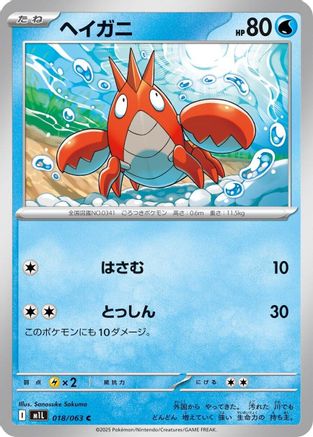 Corphish (018/063) [m1L: Mega Brave]