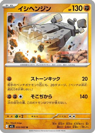 Stonjourner (033/063) [m1L: Mega Brave]