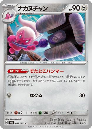 Tinkatuff (049/063) [m1L: Mega Brave]