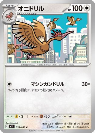 Fearow (053/063) [m1L: Mega Brave]