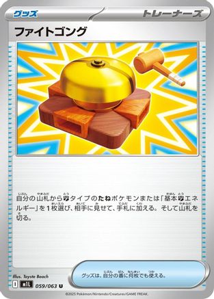 Fight Gong - 059/063 (059/063) [m1L: Mega Brave]