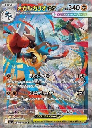 Mega Lucario - 088/063 (088/063) [m1L: Mega Brave] Holofoil