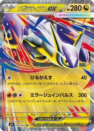 Mega Latias - 049/063 (049/063) [m1S: Mega Symphonia] Holofoil