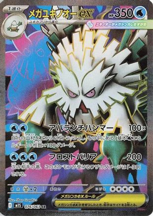Mega Abomasnow - 076/063 (076/063) [m1S: Mega Symphonia] Holofoil