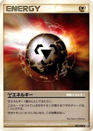 Metal Energy (087/090) [Pt2: Bonds to the End of Time] 1st Edition