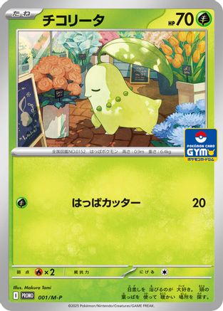 Chikorita (001/M-P) [M-P Promotional Cards]