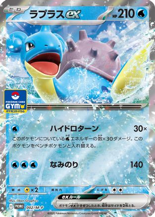 Lapras ex (002/M-P) [M-P Promotional Cards] Holofoil