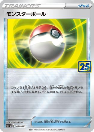 Poke Ball - 011/015 (011/015) [s8a-G: 25th Anniversary Golden Box]