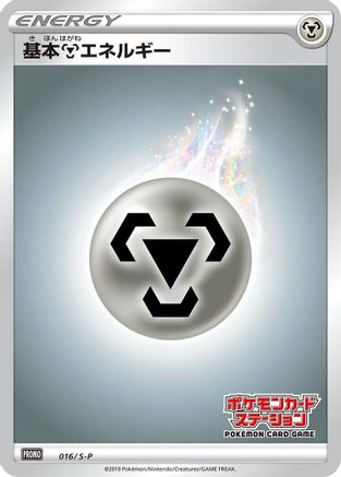 Basic Metal Energy - 016/S-P (016/S-P) [S-P: Sword & Shield Promos] Holofoil