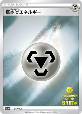 Basic Metal Energy - 097/S-P (097/S-P) [S-P: Sword & Shield Promos] Holofoil