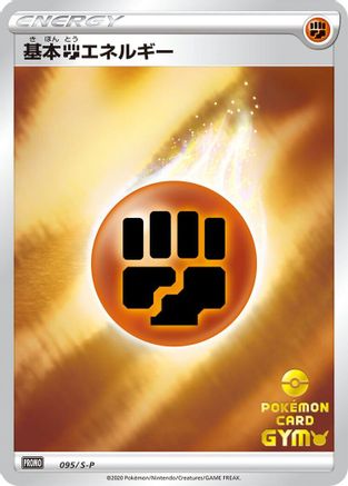 Basic Fighting Energy - 095/S-P (095/S-P) [S-P: Sword & Shield Promos] Holofoil