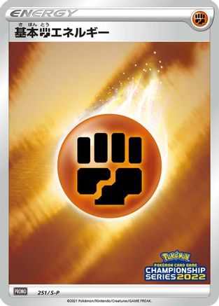 Basic Fighting Energy - 251/S-P (251/S-P) [S-P: Sword & Shield Promos] Holofoil