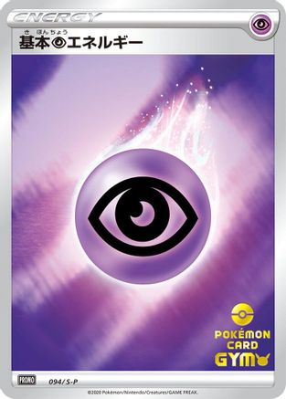 Basic Psychic Energy - 094/S-P (094/S-P) [S-P: Sword & Shield Promos] Holofoil