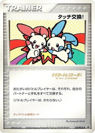 Touch Exchange! - 130/PCG-P (Stamped) (130/PCG-P) [PCG-P Promotional cards]