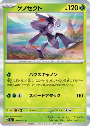 Genesect (008/080) [M2: Inferno X] Holofoil