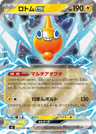 Rotom ex - 029/080 (029/080) [M2: Inferno X] Holofoil