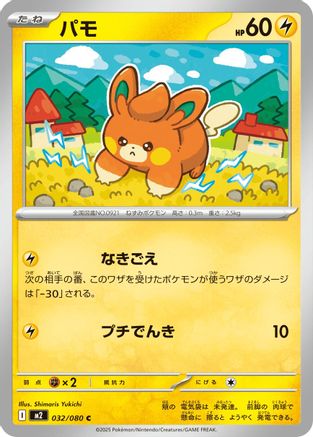 Pawmi (032/080) [M2: Inferno X]