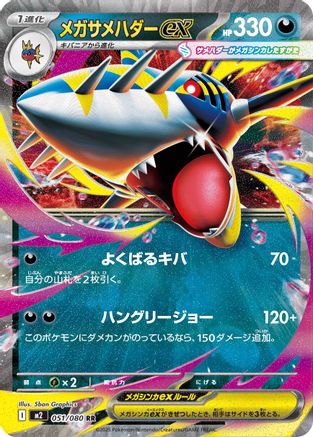Mega Sharpedo ex - 051/080 (051/080) [M2: Inferno X] Holofoil