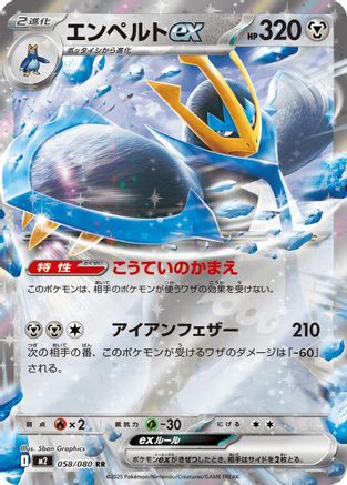 Empoleon ex - 058/080 (058/080) [M2: Inferno X] Holofoil