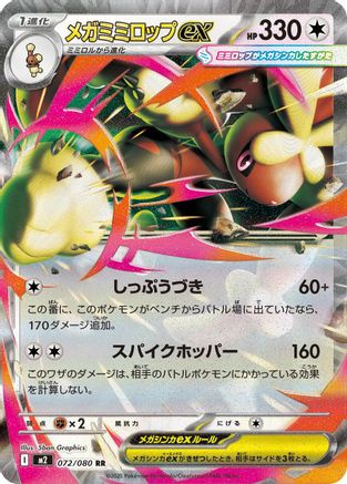 Mega Lopunny ex - 072/080 (072/080) [M2: Inferno X] Holofoil