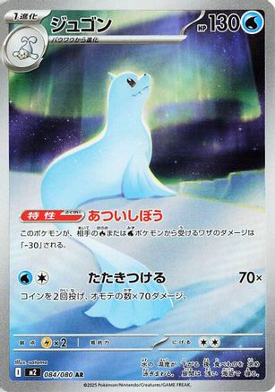 Dewgong - 084/080 (084/80) [M2: Inferno X] Holofoil
