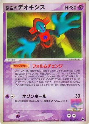 Sky-Splitting Deoxys - 001/019 (001/019) [Movie Commemoration VS Pack: Sky-Splitting Deoxys] 1st Edition