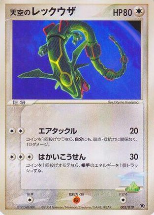 Sky's Rayquaza (003/019) [Movie Commemoration VS Pack: Sky-Splitting Deoxys] Unlimited