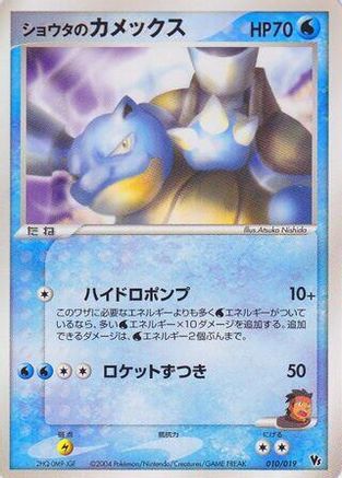 Sid's Blastoise (010/019) [Movie Commemoration VS Pack: Sky-Splitting Deoxys] 1st Edition