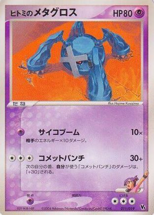 Rebecca's Metagross (011/019) [Movie Commemoration VS Pack: Sky-Splitting Deoxys] 1st Edition