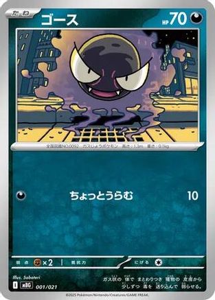 Gastly (001/021) [MBG: MEGA Starter Set Mega Gengar ex]