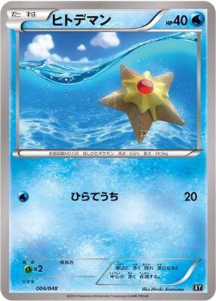 Staryu (004/048) [BW: Extra Regulation Box]